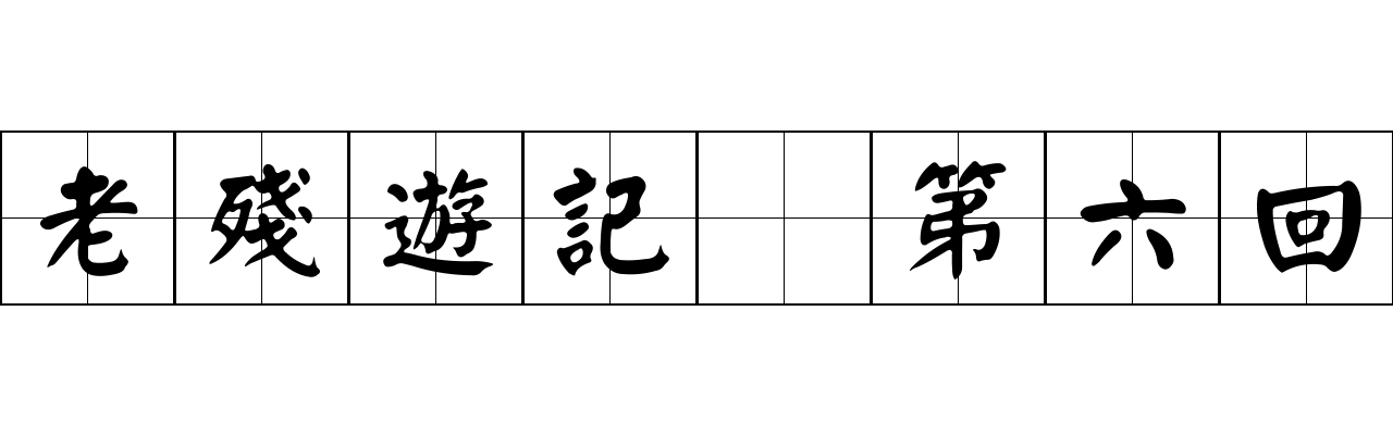 老殘遊記 第六回